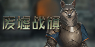 废墟战旗