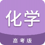 高考化学通官方版