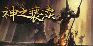 渎神