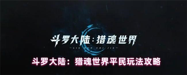 斗罗大陆猎魂世界九游版