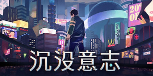 沉没意志