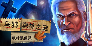 乌鸦森林之谜：枫叶溪幽灵