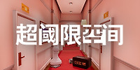 超阈限空间