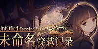 未命名穿越记录