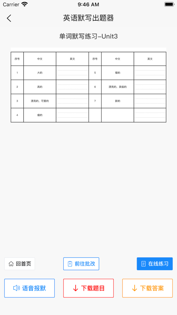 英语默写出题器最新版