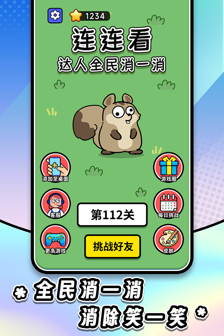 连连看达人全民消一消九游版