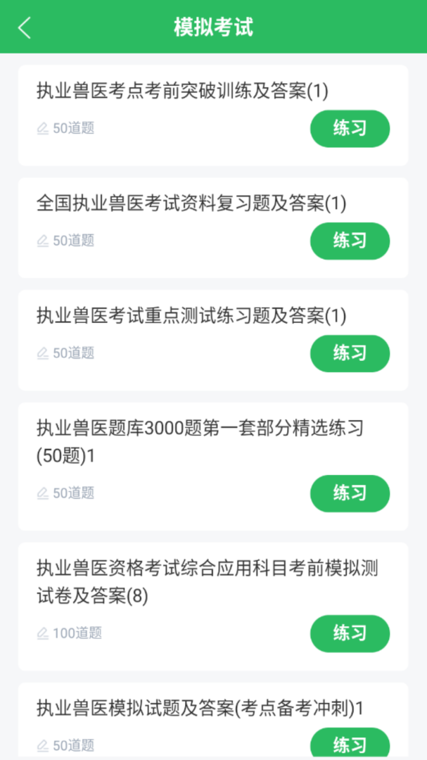 执业兽医官方版