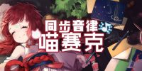 同步音律喵赛克