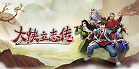 大侠立志传