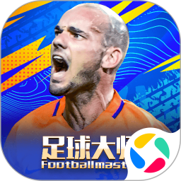 足球大师黄金一代腾讯版