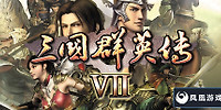 三国群英传7