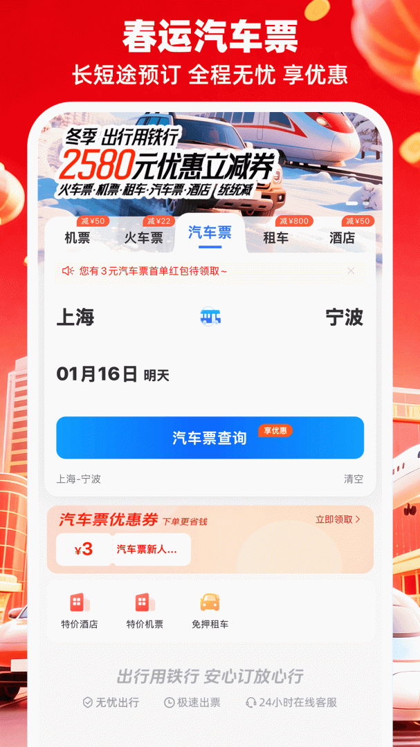 铁行特价机票app