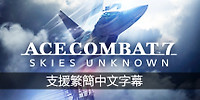 皇牌空战7:未知空域