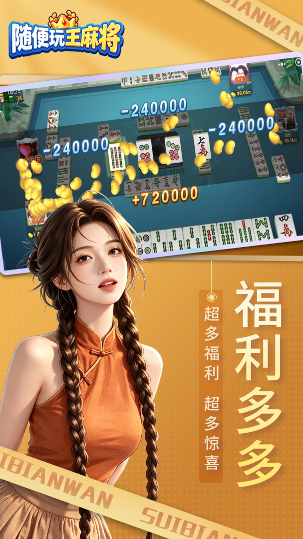 随便玩王麻将