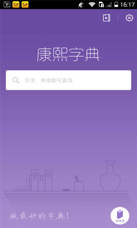 康熙字典官方版