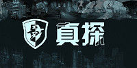 真探