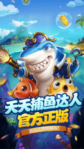 天天捕鱼达人百度版