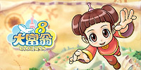 大富翁8