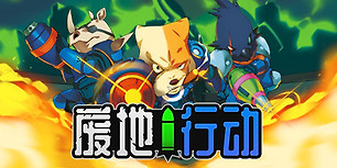 废地行动