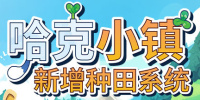 出发啦！哈克小镇