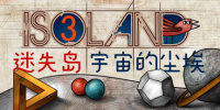 迷失岛3：宇宙的尘埃