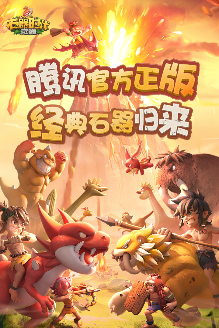 石器时代觉醒