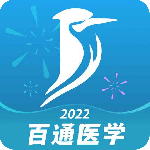 百通医学官方版