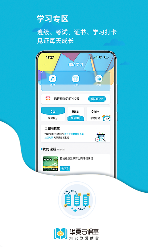 华夏云课堂官方版