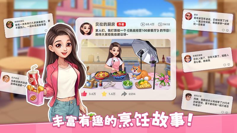 星厨烹饪记手游