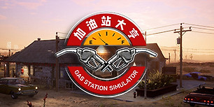 加油站大亨