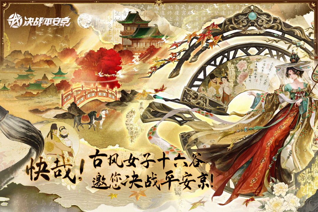 决战！平安京台服