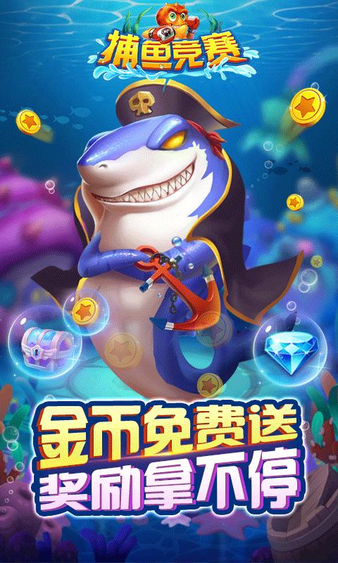 捕鱼竞赛