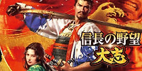 信长之野望:大志