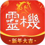 灵机妙算app官方正版