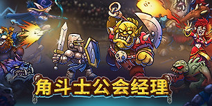 角斗士公会经理