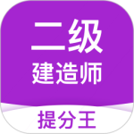 二级建造师考试提分王