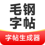 毛钢字帖app