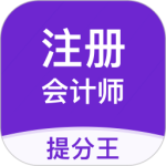 注册会计师提分王