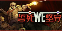 誓死坚守