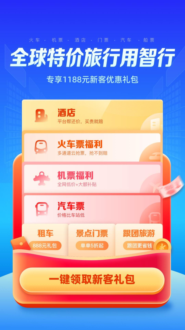 智行旅行最新app