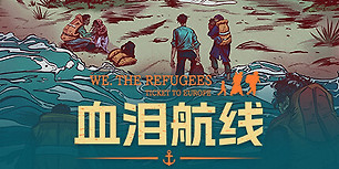 We. The Refugees: Ticket to Europe
