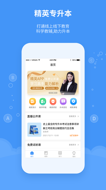 精英专升本官方最新版