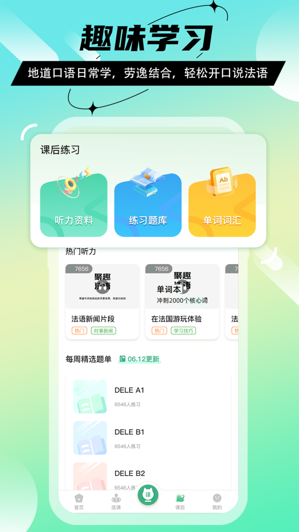 法语GO官方版