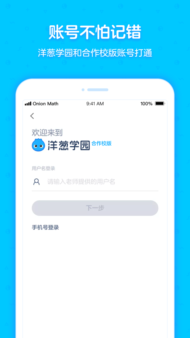 洋葱学园合作校版app