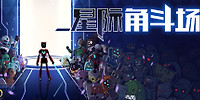 星际角斗场