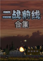 二战前线合集