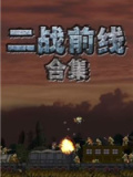 二战前线合集