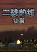 二战前线合集