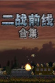 二战前线合集