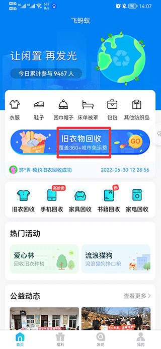 飞蚂蚁旧衣服回收app